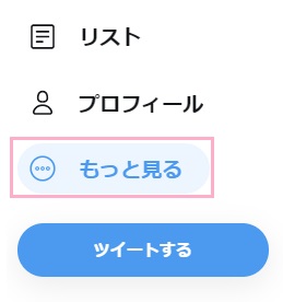 Twitterのメニューの「もっと見る」をクリック