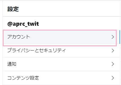 「アカウント」をクリック