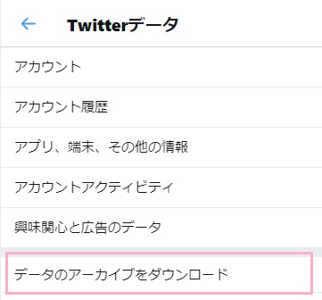 「データのアーカイブをダウンロード」をクリックして、パスワードを入力→「Twitter」の「データをリクエスト」ボタンをクリック