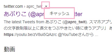 URLの右側に表示されている下矢印ボタンをクリックし「キャッシュ」をクリック