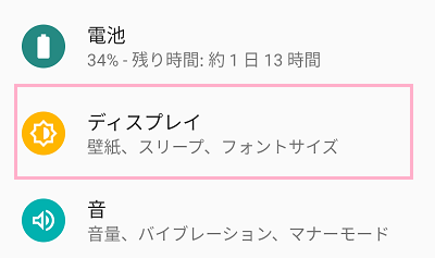 設定アプリを起動して「ディスプレイ」タップ