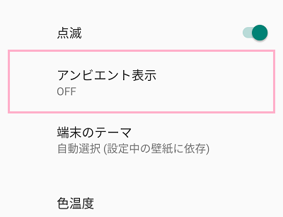 「アンビエント表示」をタップ