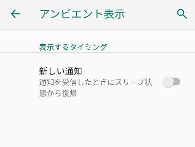 アンビエント表示の設定項目一覧で有効・無効にしたい項目のボタンをタップ