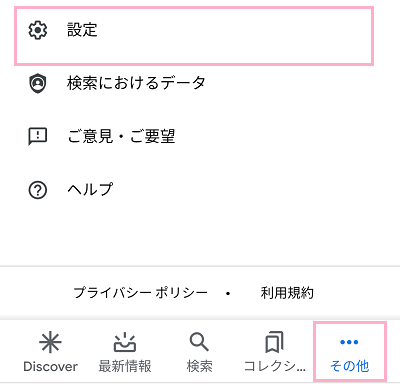 アプリドロワーからGoogleアプリをタップして起動→「その他」ボタンをタップし「設定」をタップ
