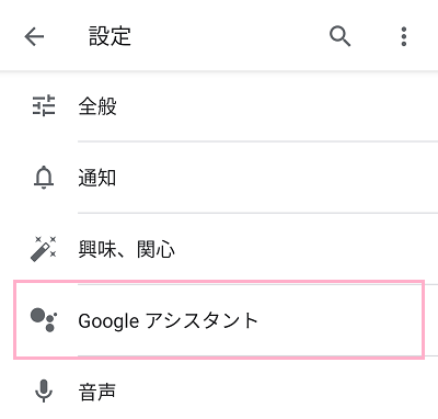 「Googleアシスタント」をタップ