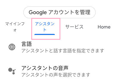 Googleアカウントの管理画面の「アシスタント」タブをタップ