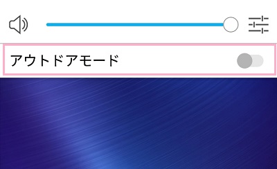 ZenFone本体の音量ボタンを押してボリュームバーを表示→「アウトドアモード」ボタンをタップ