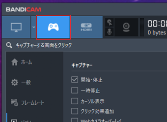ゲームキャプチャーモードに切り替える
