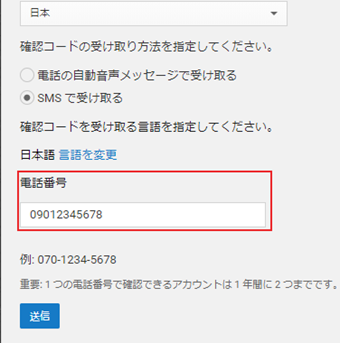 電話番号を入力して[送信]をクリック