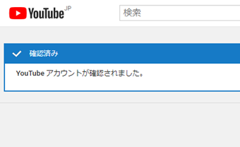 「YouTube アカウントが確認されました」の表示
