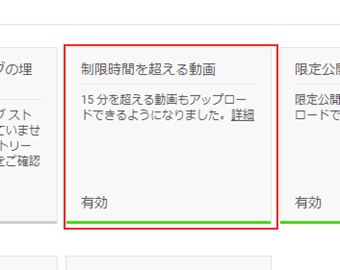 「制限時間を超える動画」が有効になった画面