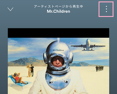 再生中のアルバム・プレイリストの画面を開き、画面右上に表示されているメニューボタンをタップ