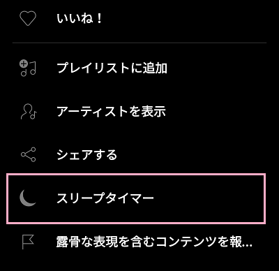 「スリープタイマー」をタップ