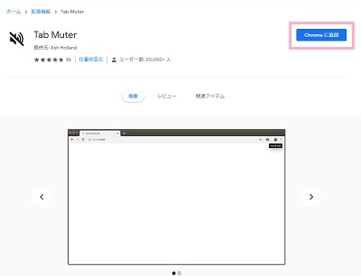 Tab Muter紹介ページの「Chromeに追加」ボタンをクリック