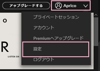 PC版Spotifyのアカウント名をクリックしてメニューを開き「設定」をクリック