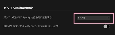 「パソコン起動時の設定」の「パソコン起動時にSpotifyを自動的に起動する」のプルダウンメニューから「いいえ」を選択する