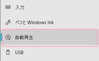 メニューの「自動再生」をクリック