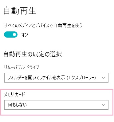自動再生の項目一覧の「自動再生の既定の選択」から「メモリーカード」のプルダウンメニューをクリック