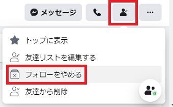 人のマークをクリックし、「フォローをやめる」をクリック