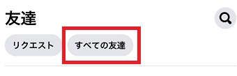 「すべての友達」をタップ