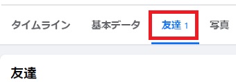 ホームの「友達」タブをクリック