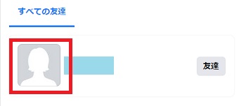 ミュートにしている友達の写真をクリック