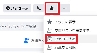 人のマークをクリックし「フォローする」をクリック