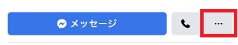 友達のプロフィールが開いたら「・・・」をタップ