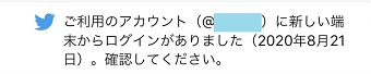 「ご利用のアカウントに新しい端末からログインがありました」の画面