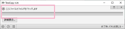 TeraCopyでファイルをドラッグ&ドロップ