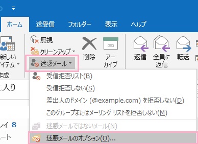 「ホーム」タブを開いてリボンメニューの「迷惑メール」をクリック→「迷惑メールのオプション」をクリック