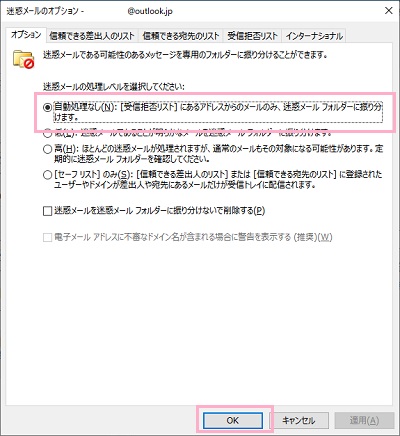 「迷惑メールのオプション」ウィンドウの「オプション」タブから、迷惑メールの処理レベルを設定する