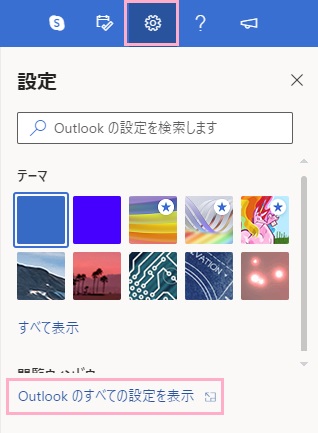 Outlook.comの設定ボタンをクリック→「Outlookのすべての設定を表示」をクリック