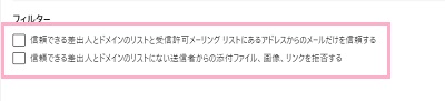 迷惑メールの設定項目