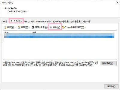 「データファイル」タブをクリック→メールアカウントを選択したら「削除」ボタンをクリック→「OK」をクリック