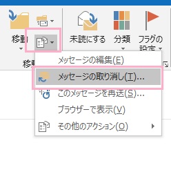 リボンメニューの「移動」項目から「その他の移動アクション」ボタンをクリック→「メッセージの取り消し」をクリック