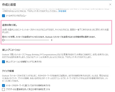 「Outlookのすべての設定を表示」を開き、「メール」→「作成と返信」から、「送信の取り消し」をクリック