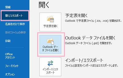 アカウント情報画面の「開く/エクスポート」をクリック→「Outlookデータファイルを開く」をクリック