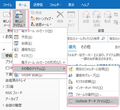 「ホーム」タブのリボンメニュー「新規作成」から「新しいアイテム」ボタンをクリック→「その他のアイテム」にマウスカーソルを乗せ「Outlookデータファイル」をクリック