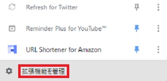 「拡張機能を管理」をクリック