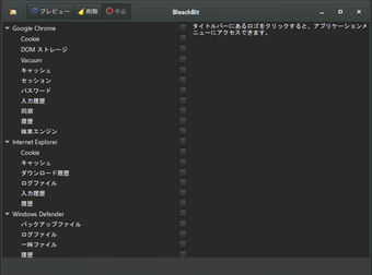 BleachBitの起動の画面