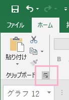 リボンメニューの「クリップボード」の右側の矢印ボタンをクリック