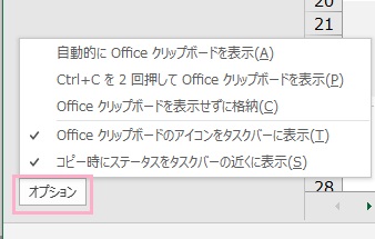 クリップボードメニューの「オプション」ボタンをクリック→クリップボードの表示方法を選択