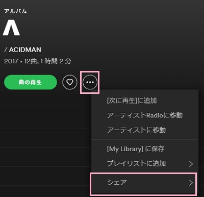アルバム一覧にあるメニューボタンをクリックして、「シェア」にマウスカーソルを乗せる