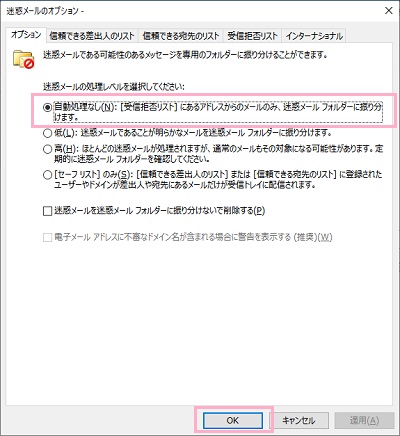 「オプション」タブで「迷惑メールの処理レベルを選択してください」の項目一覧から「自動処理なし」を選択
