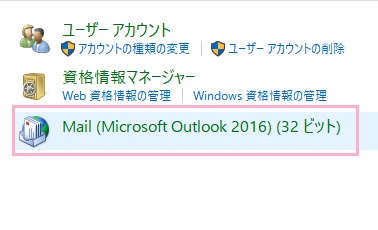 ユーザーアカウントの項目一覧から「Mail（Microsoft Outlook 2016）（32ビット）」をクリック