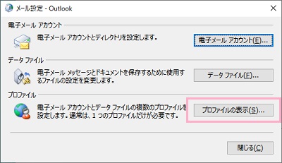メール設定ウィンドウのプロファイル項目の「プロファイルの表示」をクリック