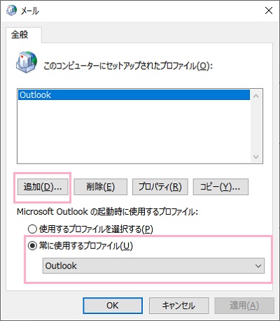 「常に使用するプロファイル」のプルダウンメニューから作成したプロファイルを選択