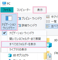 「表示」タブをクリック→「ナビゲーションウィンドウ」ボタンをクリック→メニューの「すべてのフォルダーを表示」をクリック