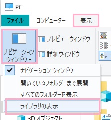 「表示」タブをクリック→「ナビゲーションウィンドウ」ボタンをクリック→メニューの「ライブラリの表示」をクリック